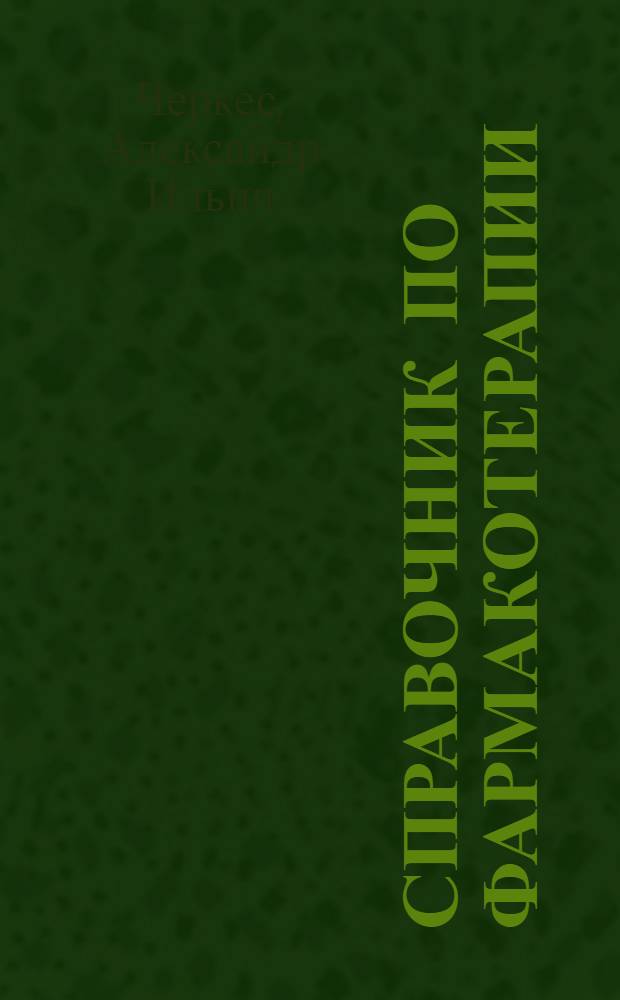 Справочник по фармакотерапии