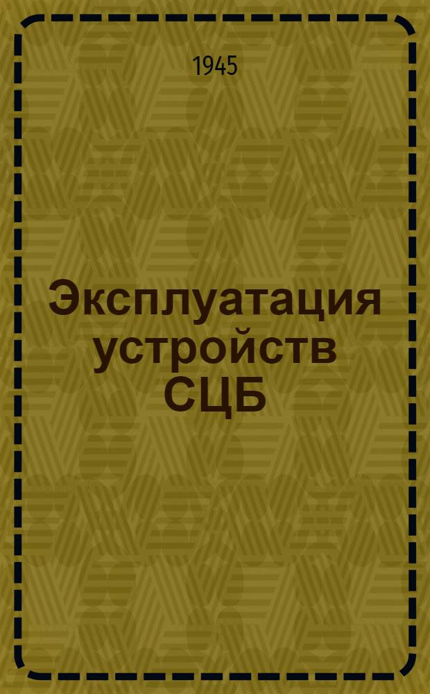Эксплуатация устройств СЦБ : Одобрено Центр. упр. сигнализации и связи НКПС