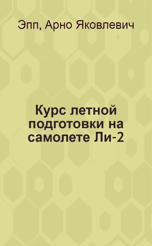 Курс летной подготовки на самолете Ли-2 (КУЛП-45)