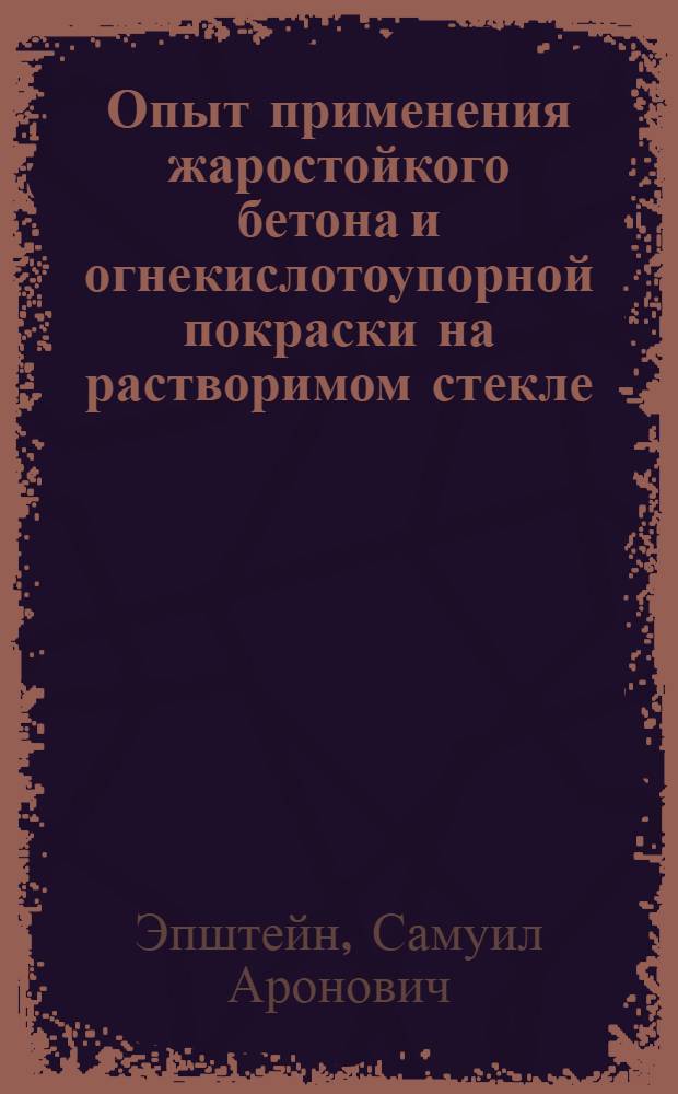 Опыт применения жаростойкого бетона и огнекислотоупорной покраски на растворимом стекле