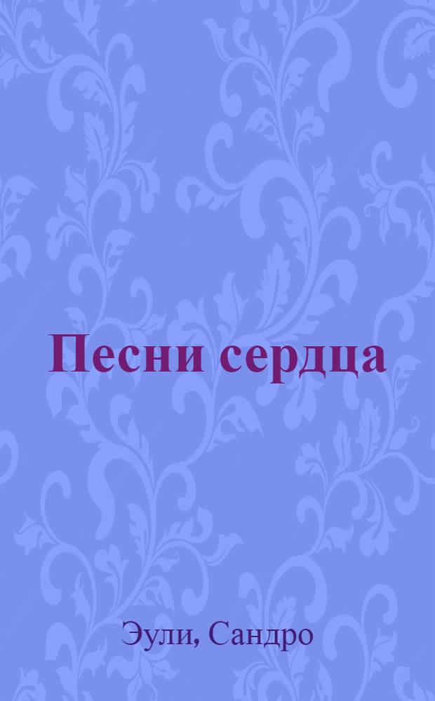 Песни сердца : Стихи