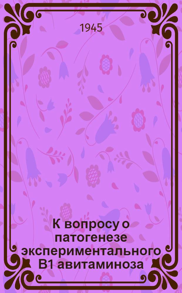 К вопросу о патогенезе экспериментального В1 авитаминоза : Тезисы к диссертации на соискание учен. степени канд. биол. наук