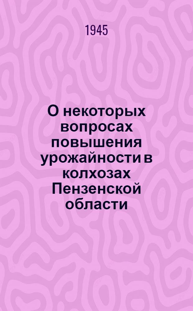 О некоторых вопросах повышения урожайности в колхозах Пензенской области