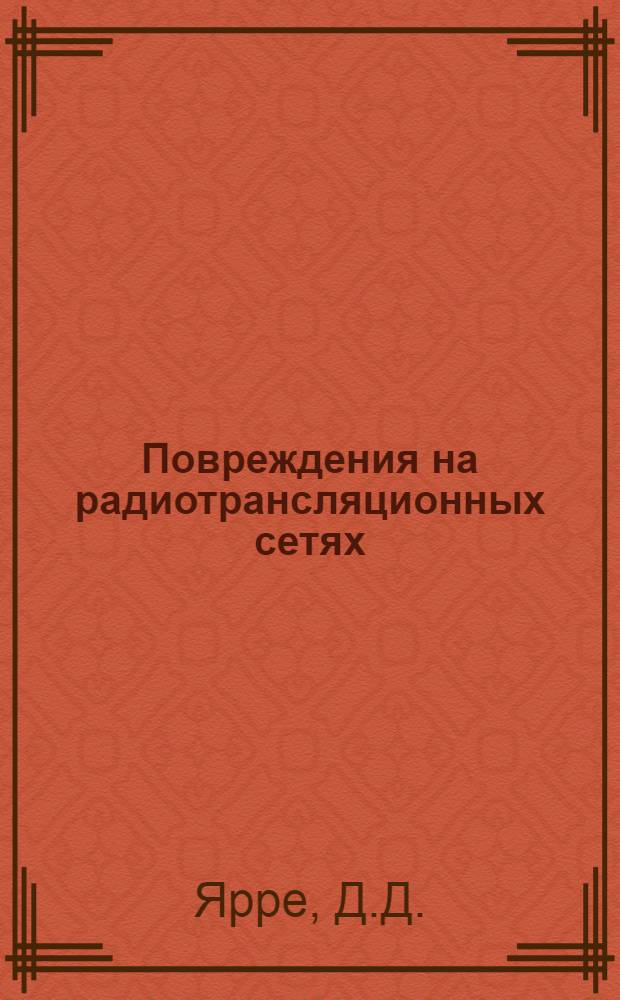 Повреждения на радиотрансляционных сетях