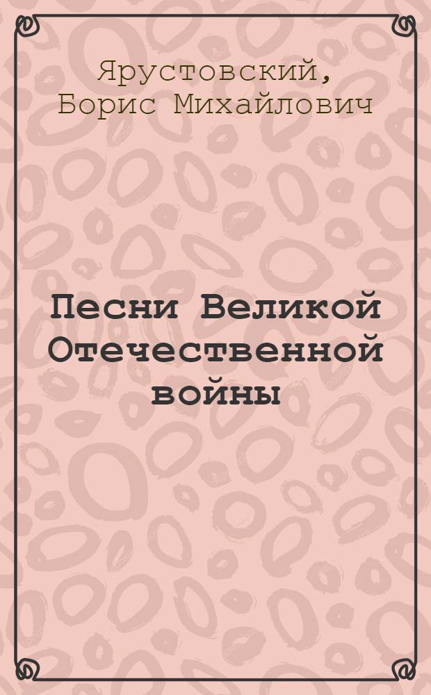 Песни Великой Отечественной войны