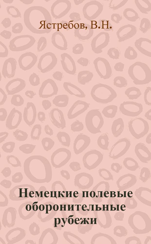 Немецкие полевые оборонительные рубежи : (Зап. фронт 1942/43 г.)