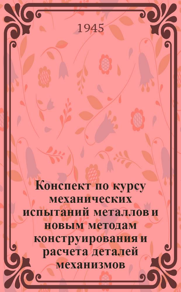 Конспект по курсу механических испытаний металлов и новым методам конструирования и расчета деталей механизмов