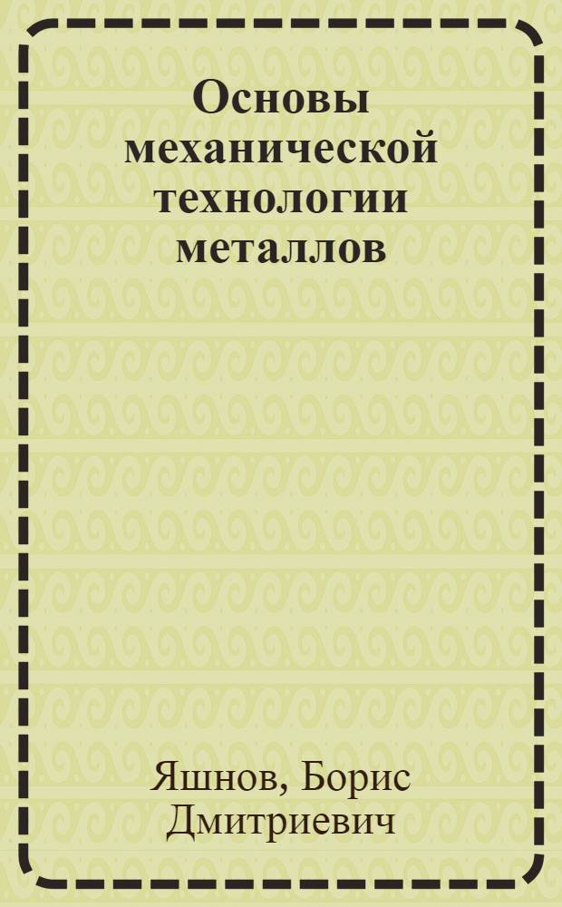 Основы механической технологии металлов