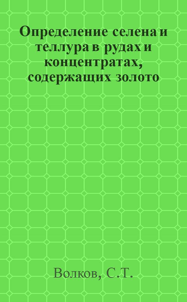 Определение селена и теллура в рудах и концентратах, содержащих золото
