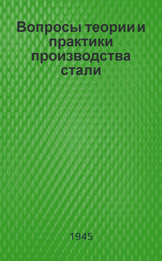 Вопросы теории и практики производства стали : Сборник