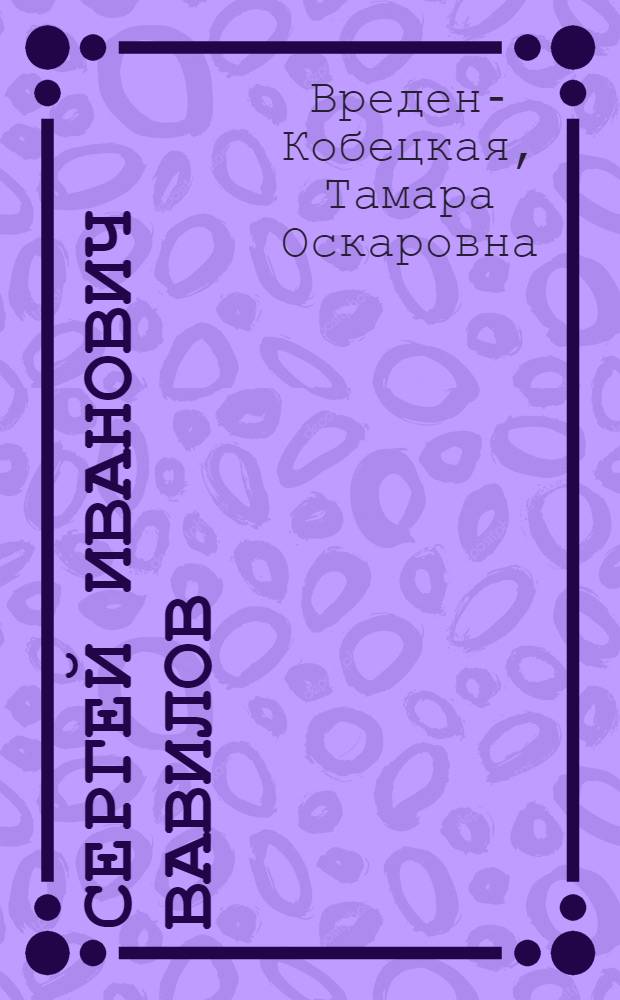 Сергей Иванович Вавилов