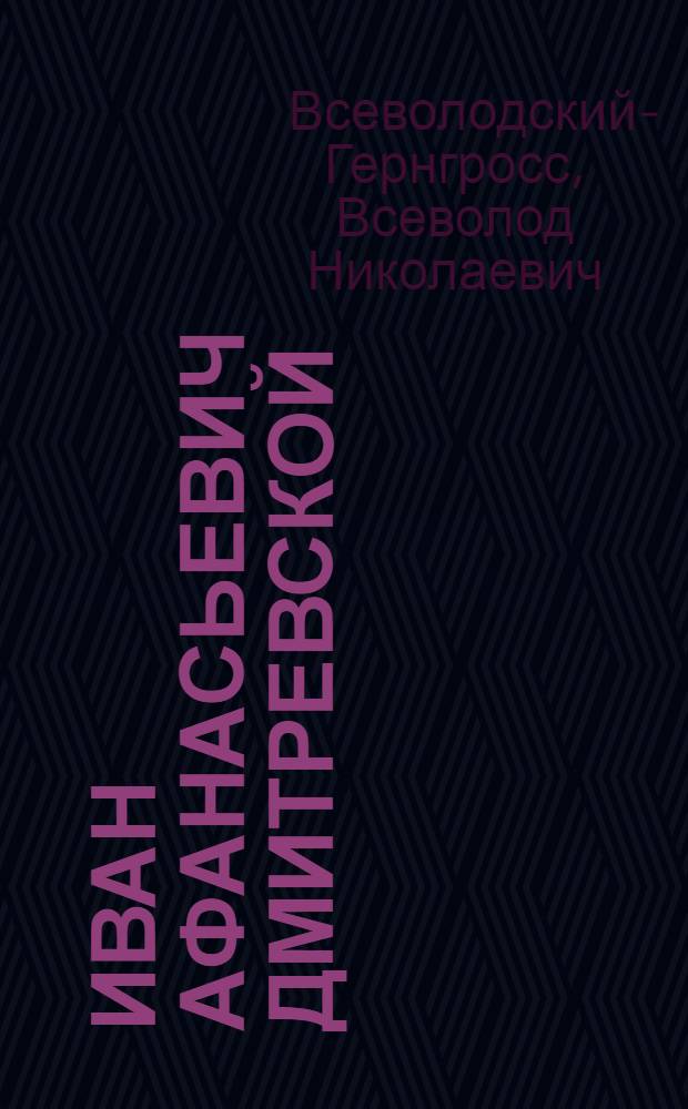 Иван Афанасьевич Дмитревской : Жизнь и деятельность актера, выдающегося культ. деятеля XVIII в.