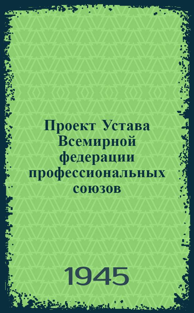 Проект Устава Всемирной федерации профессиональных союзов
