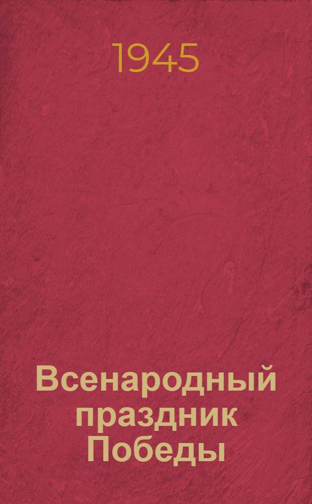 Всенародный праздник Победы : Сборник к дню Победы