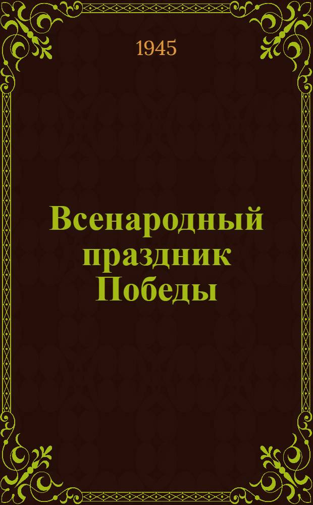 Всенародный праздник Победы : Сборник материалов