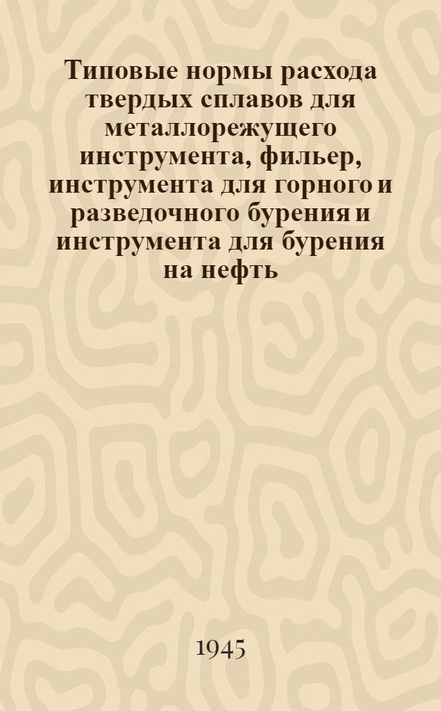 Типовые нормы расхода твердых сплавов для металлорежущего инструмента, фильер, инструмента для горного и разведочного бурения и инструмента для бурения на нефть