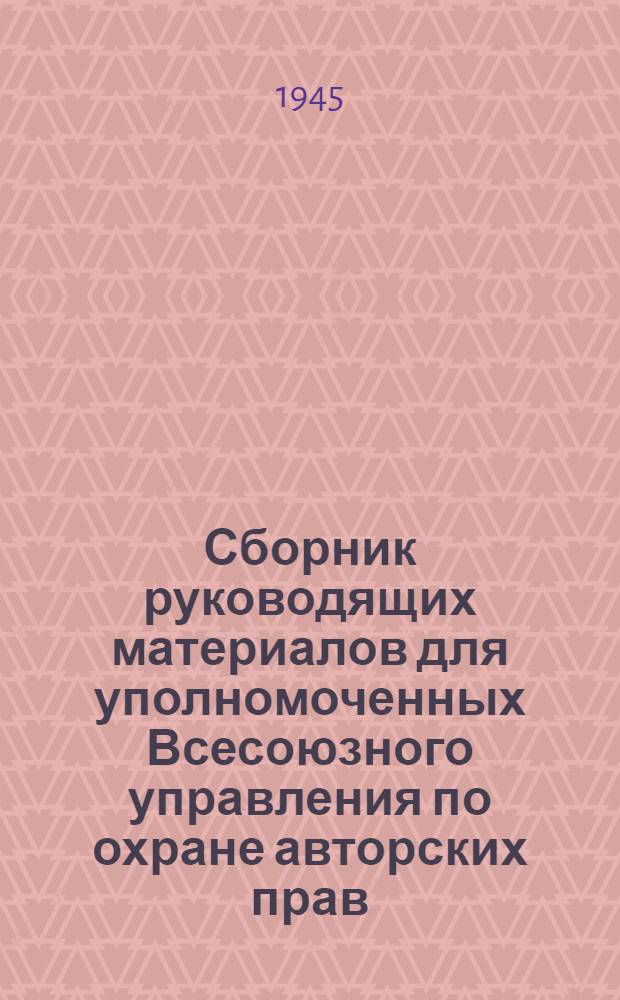 Сборник руководящих материалов для уполномоченных Всесоюзного управления по охране авторских прав
