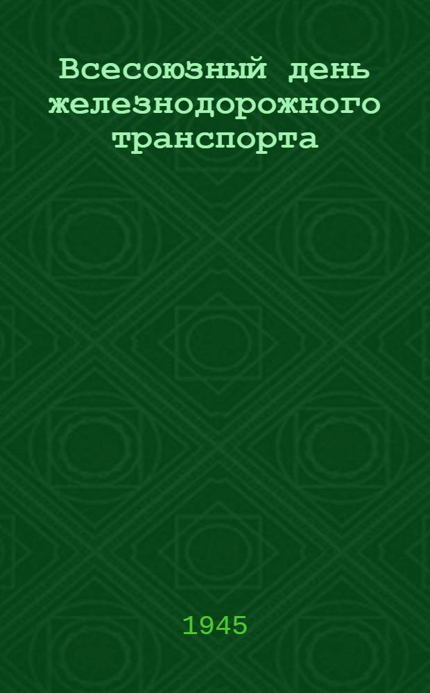 Всесоюзный день железнодорожного транспорта : Материалы и документы для докладчиков