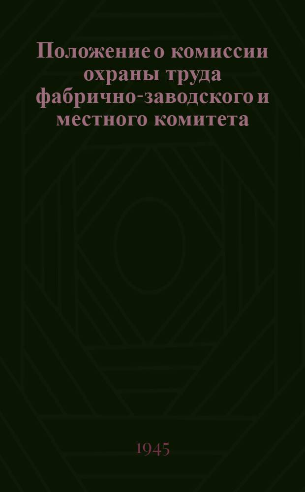 Положение о комиссии охраны труда фабрично-заводского и местного комитета : Утв. Президиумом ВЦСПС 21-го окт. 1937 г.