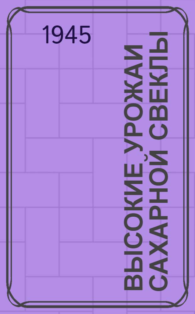 Высокие урожаи сахарной свеклы