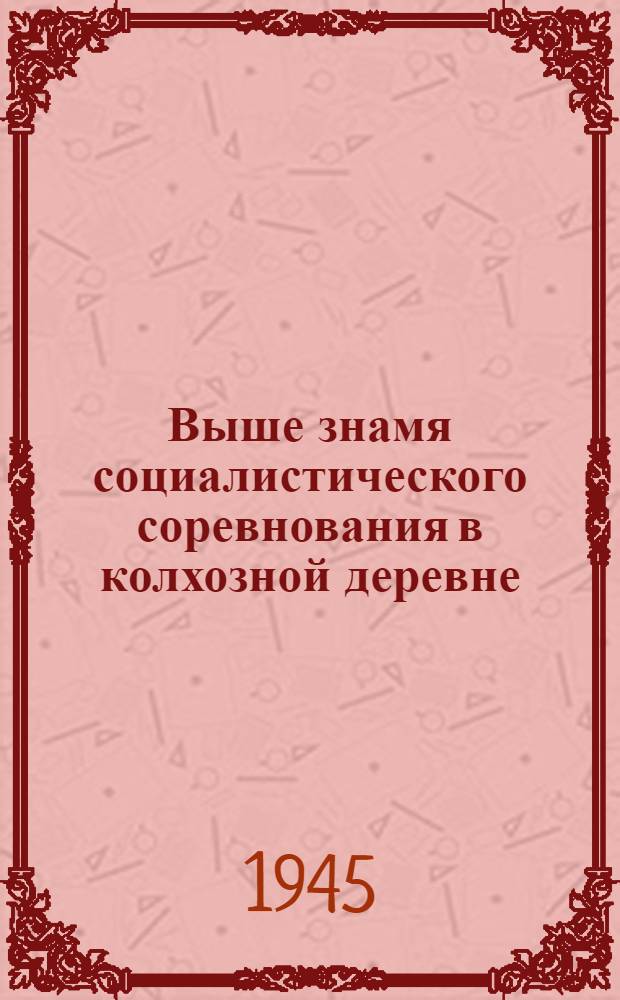 Выше знамя социалистического соревнования в колхозной деревне