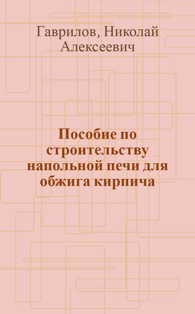 Пособие по строительству напольной печи для обжига кирпича