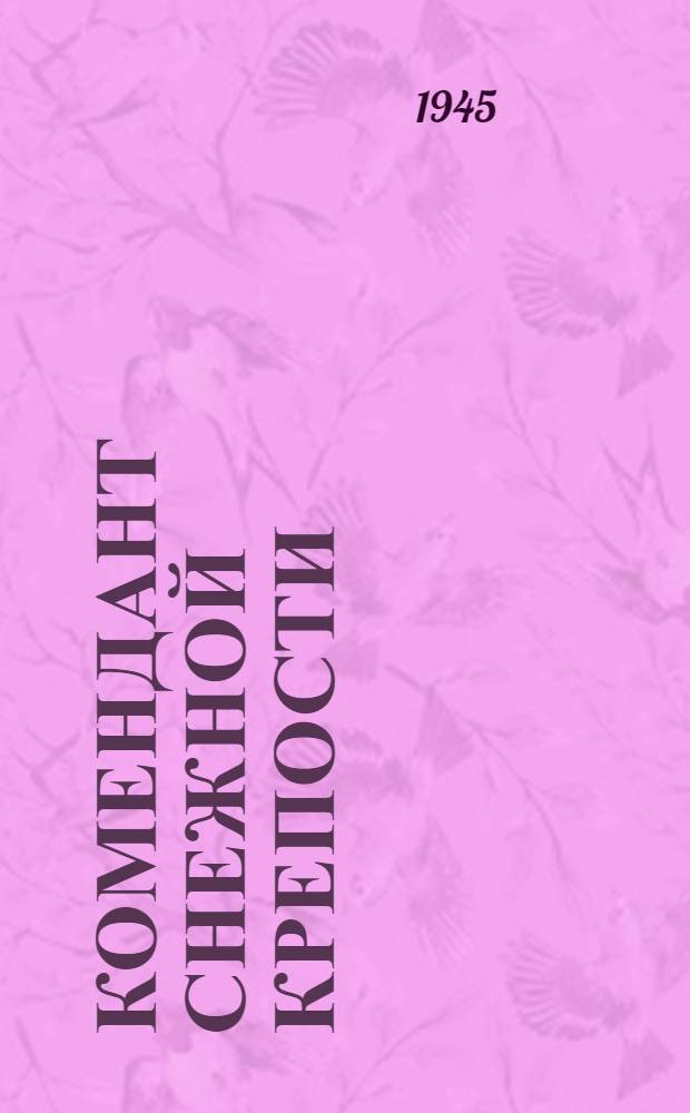 Комендант снежной крепости : Киноповесть : Для сред. и ст. возраста