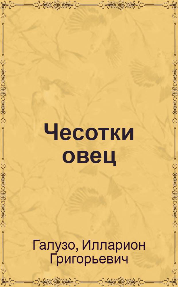 Чесотки овец
