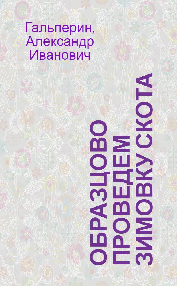 Образцово проведем зимовку скота