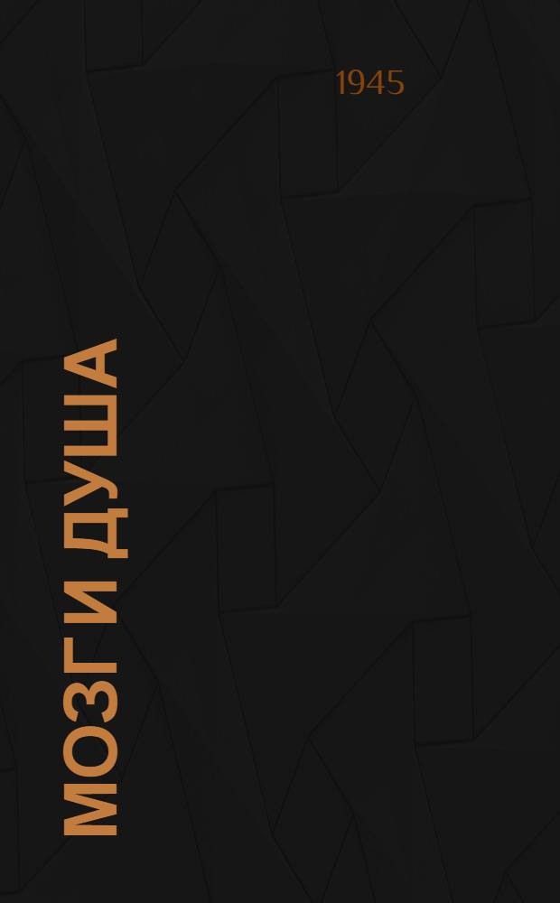 Мозг и душа