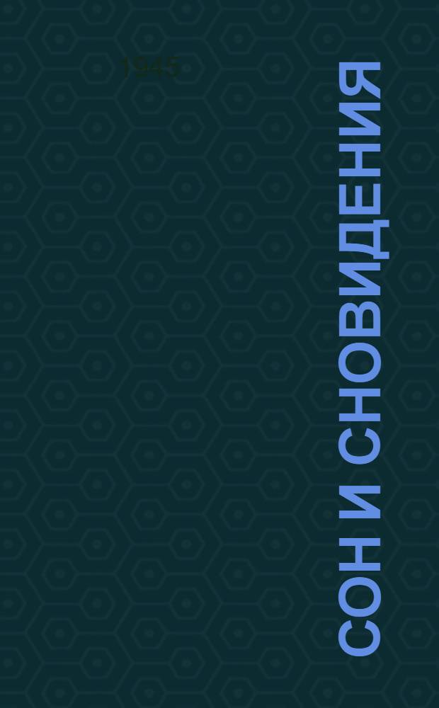 Сон и сновидения