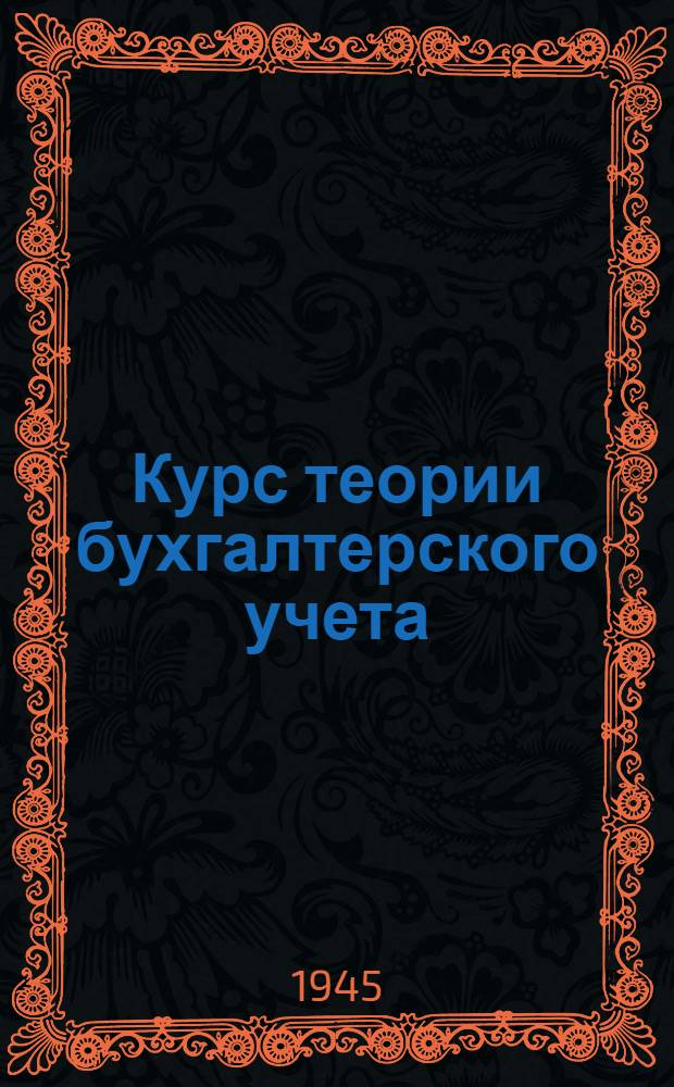 Курс теории бухгалтерского учета : Учебник для экон. вузов