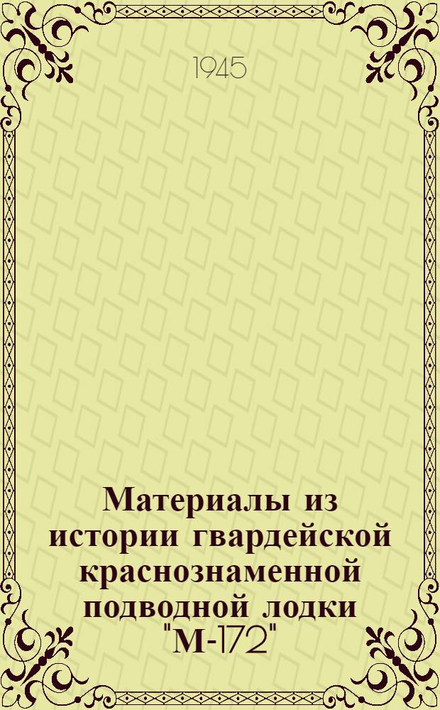 Материалы из истории гвардейской краснознаменной подводной лодки "М-172"