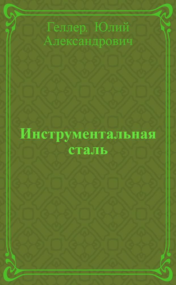 Инструментальная сталь