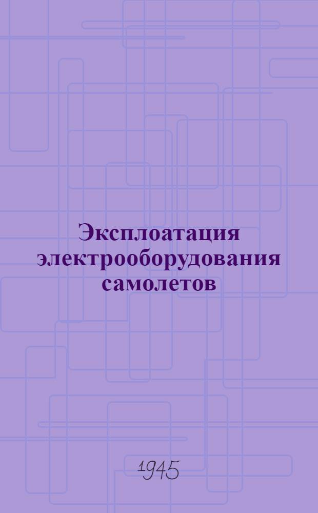 Эксплоатация электрооборудования самолетов