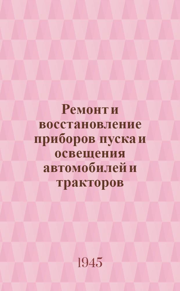 Ремонт и восстановление приборов пуска и освещения автомобилей и тракторов