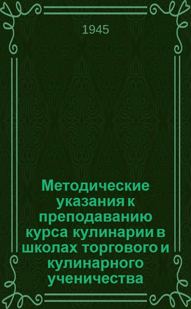 Методические указания к преподаванию курса кулинарии в школах торгового и кулинарного ученичества : (В помощь преподавателю кулинарии и инструктору производственного обучения)