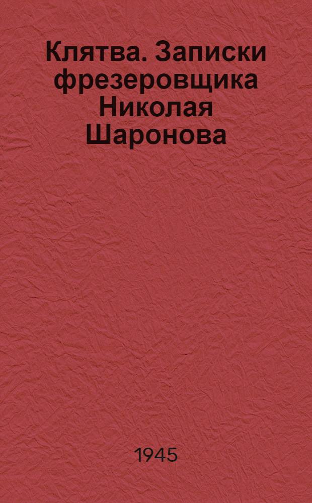 Клятва. [Записки фрезеровщика Николая Шаронова] : Повесть