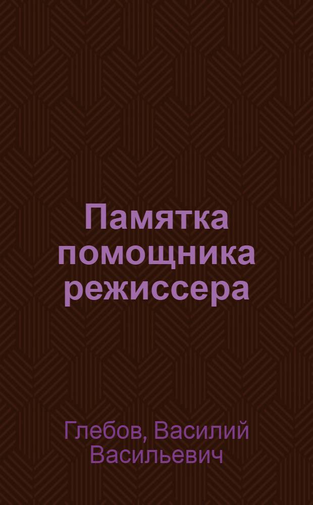 Памятка помощника режиссера