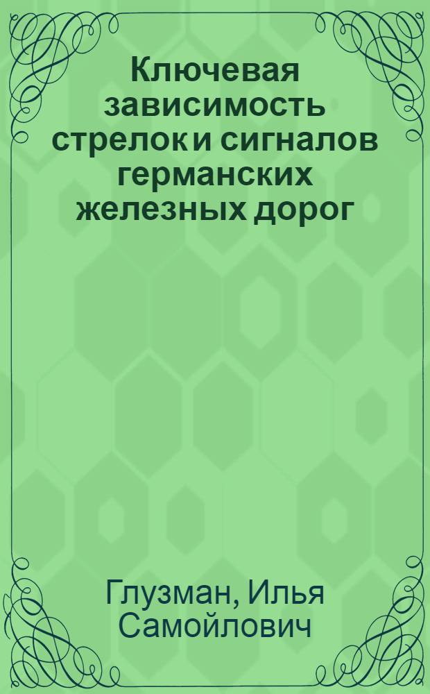 Ключевая зависимость стрелок и сигналов германских железных дорог