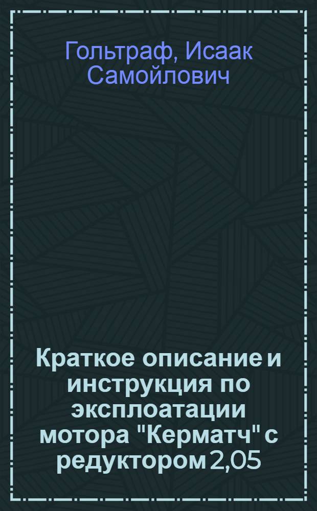 Краткое описание и инструкция по эксплоатации мотора "Керматч" с редуктором 2,05:1