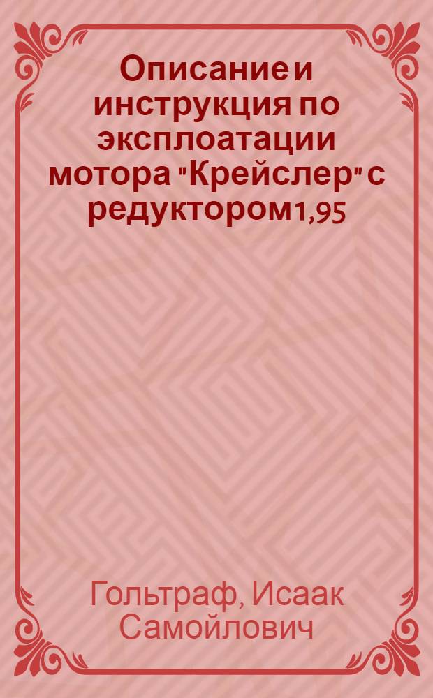 Описание и инструкция по эксплоатации мотора "Крейслер" с редуктором 1,95:1