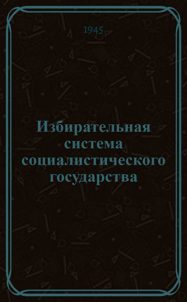 Избирательная система социалистического государства