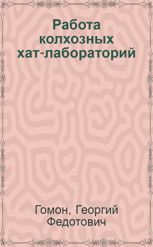 Работа колхозных хат-лабораторий