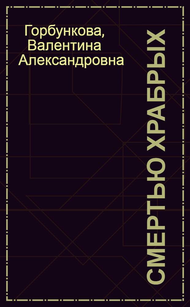 Смертью храбрых : Очерк о герое Царицынской обороны Николае Рудневе