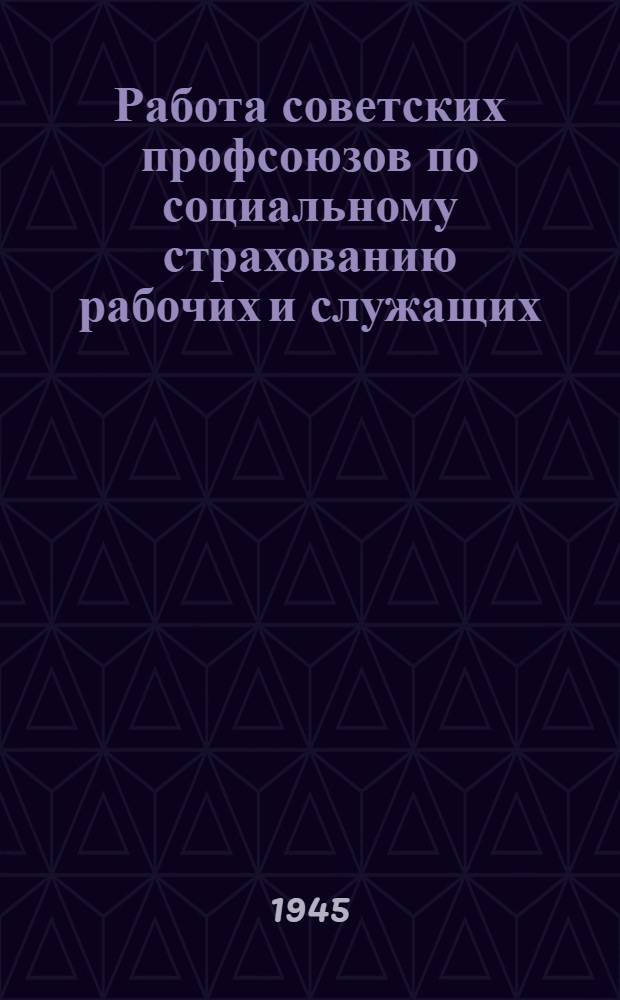 Работа советских профсоюзов по социальному страхованию рабочих и служащих