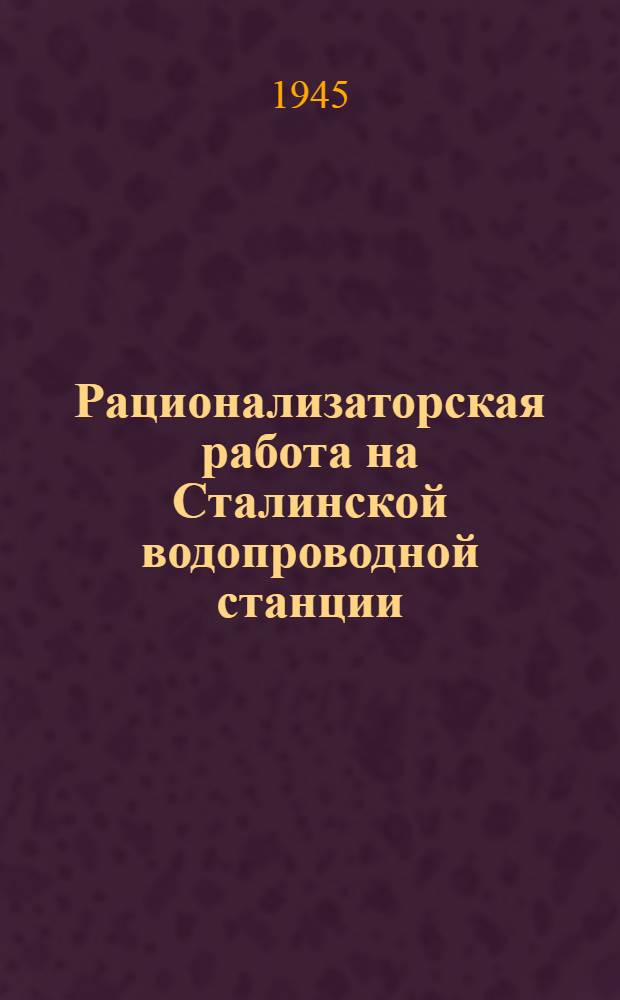 Рационализаторская работа на Сталинской водопроводной станции
