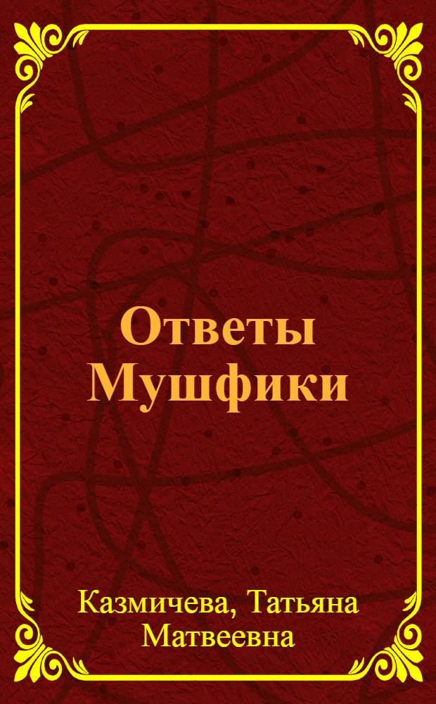 Ответы Мушфики : Басни в стихотворной обработке Т. Казмичевой