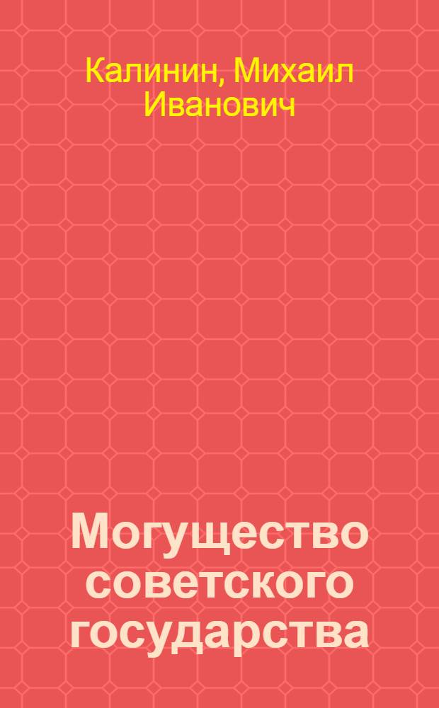 Могущество советского государства