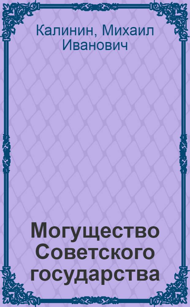 Могущество Советского государства